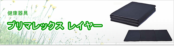 プリマレックス レイヤー買取