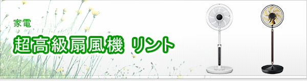 超高級扇風機 リント買取