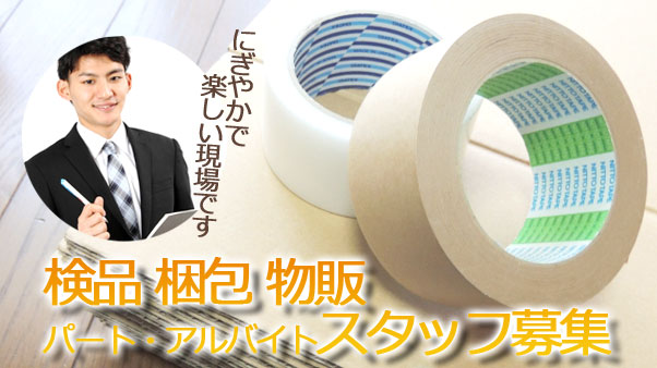 鹿児島市 検品 梱包 物販 求人