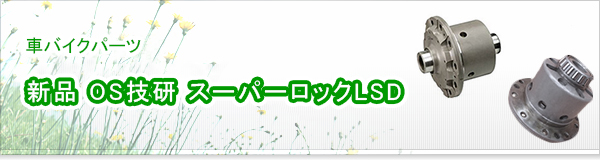 新品 OS技研 スーパーロックLSD買取