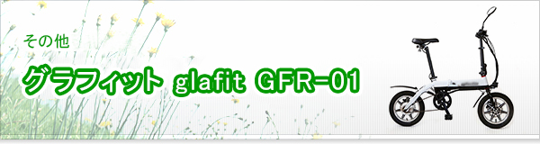 グラフィット glafit GFR-01買取