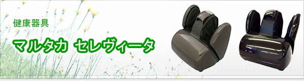 マルタカ セレヴィータ買取