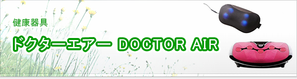 ドクターエアー DOCTOR AIR買取
