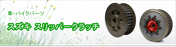 スズキ スリッパークラッチ買取