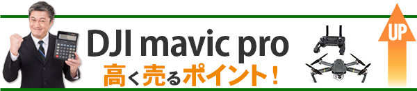 DJI mavic pro 高価買取のポイント