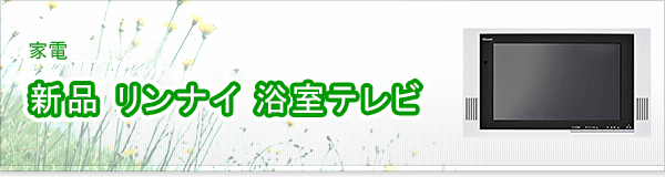 新品 リンナイ 浴室テレビ買取