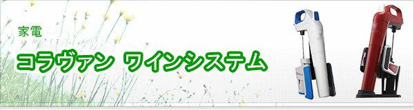コラヴァン ワインシステム買取