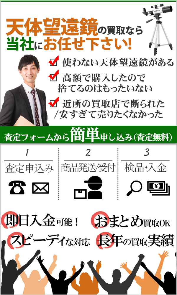 天体望遠鏡 高価買取