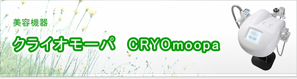 クライオモーパ CRYOmoopa買取