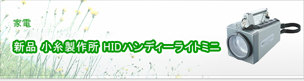 新品 小糸製作所 HIDハンディーライトミニ買取