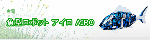 魚型ロボット アイロ AIRO買取