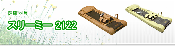 スリーミー 2122買取