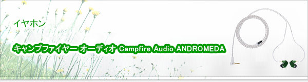 キャンプファイヤー オーディオ Campfire Audio ANDROMEDA買取