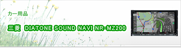 三菱　DIATONE SOUND NAVI NR-MZ200買取