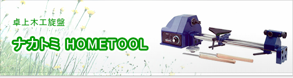ナカトミ HOMETOOL買取