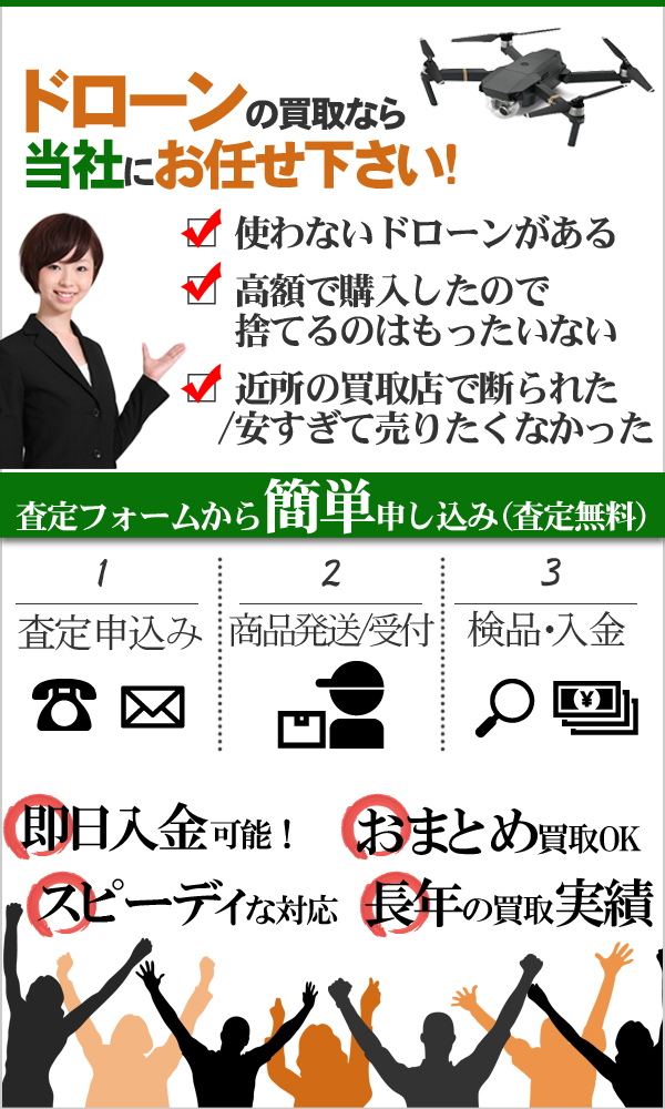 ドローン 高価買取