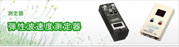 弾性波速度測定器買取