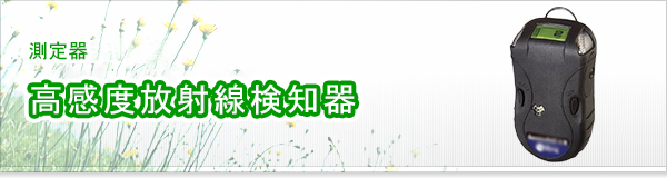 高感度放射線検知器買取