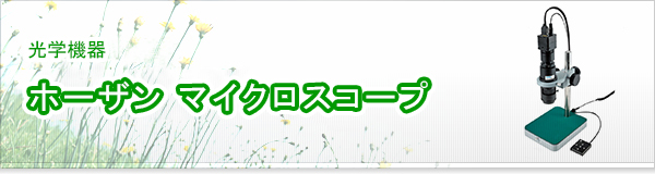 ホーザン マイクロスコープ買取