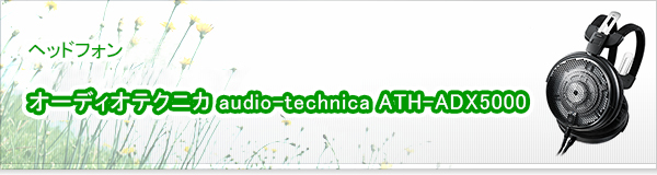 オーディオテクニカ audio-technica ATH-ADX5000買取