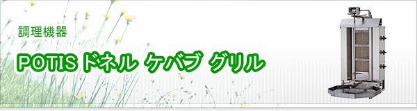 POTIS ドネル ケバブ グリル買取