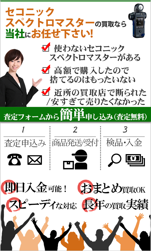 セコニック スペクトロマスター 高価買取