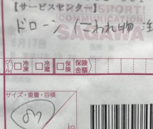 ドローン 宅配買取伝票