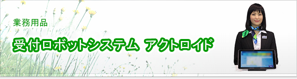 受付ロボットシステム アクトロイド買取