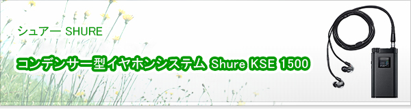 コンデンサー型イヤホンシステム Shure KSE 1500 買取