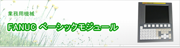 FANUC ベーシックモジュール買取