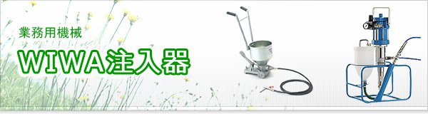 WIWA 注入機買取