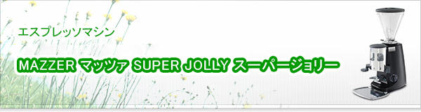 MAZZER マッツァ SUPER JOLLY スーパージョリー買取
