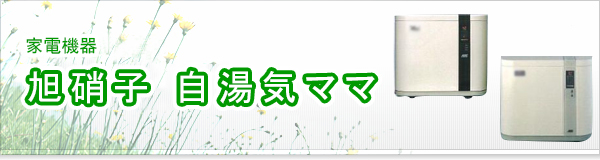 旭硝子 自湯気ママ買取