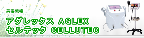 アグレックス AGLEX セルテック CELLUTEC買取