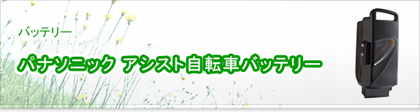 パナソニック アシスト自転車バッテリー買取  エコランド 【日本全国 
