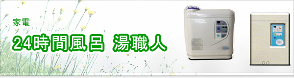 24時間風呂 湯職人買取