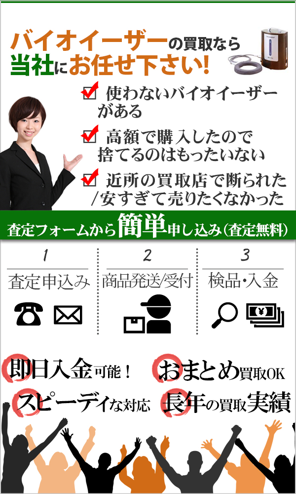 バイオイーザー 高価買取