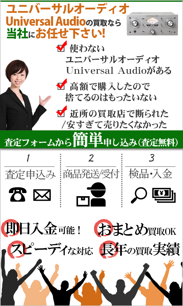 ユニバーサルオーディオ Universal Audio 高価買取