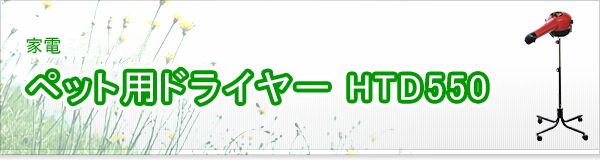 ペット用ドライヤー HTD550買取
