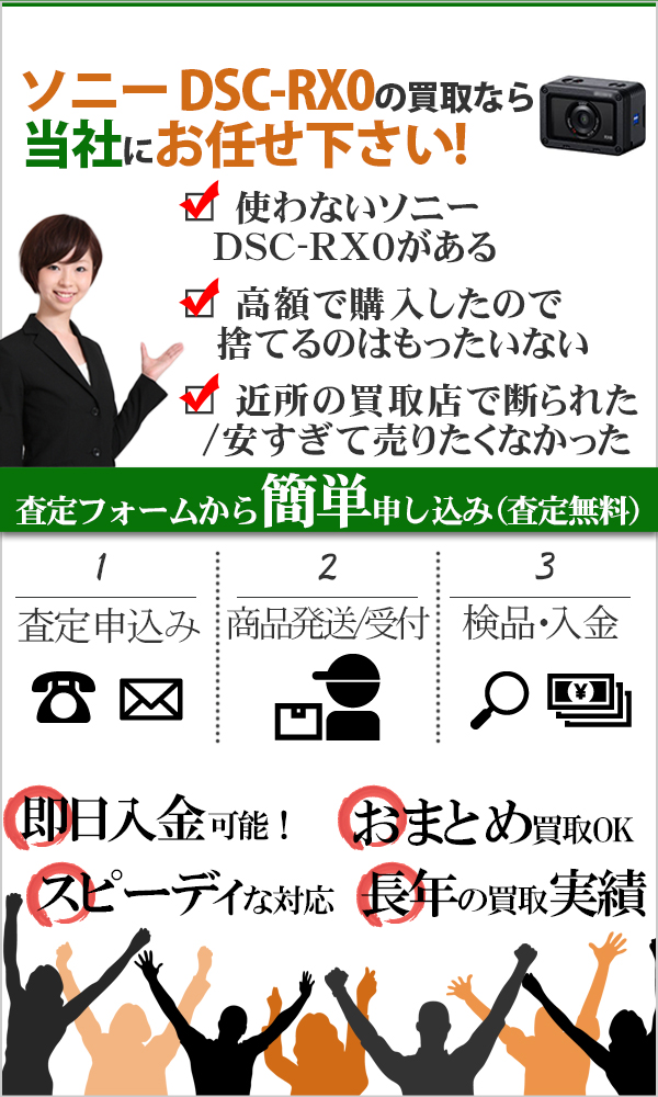 ソニー DSC-RX0 高価買取