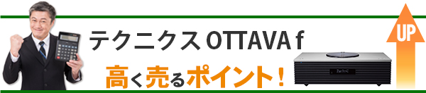 テクニクス OTTAVA f 高価買取のポイント