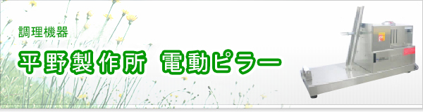 平野製作所 電動ピラー買取