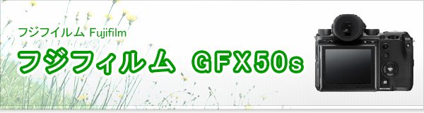 フジフィルム GFX50s買取