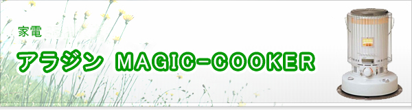 アラジン MAGIC-COOKER買取