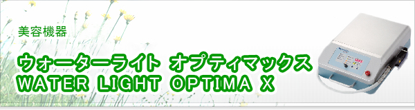 ウォーターライト オプティマックス WATER LIGHT OPTIMA X買取
