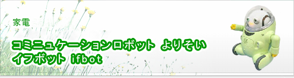 コミニュケーションロボット よりそい イフボット ifbot買取