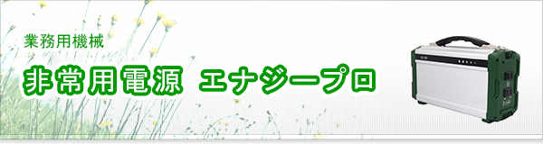 非常用電源 エナジープロ買取