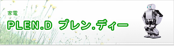 PLEN.D プレン.ディー買取