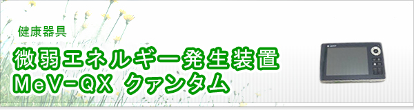 微弱エネルギー発生装置 MeV-QX クァンタム買取
