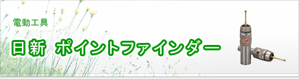 日新 ポイントファインダー買取